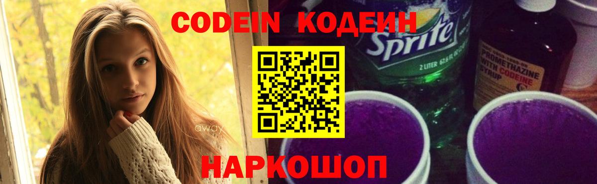 Ахтубинск  Кодеиновый сироп Lean Purple Drank  Вход с VPN 